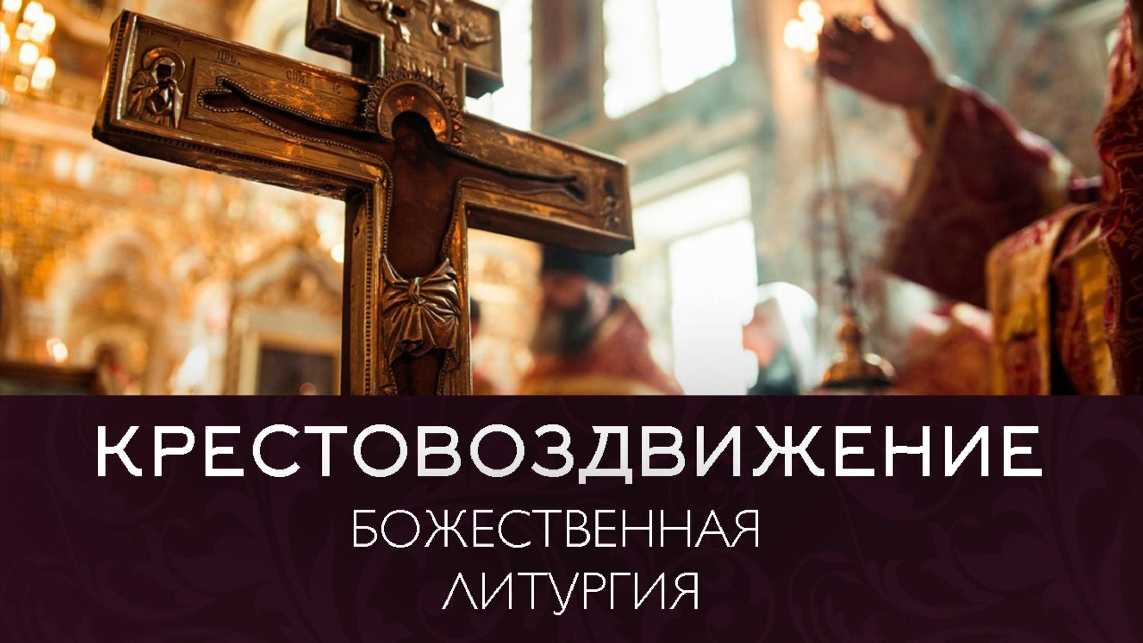 КРЕСТОВОЗДВИЖЕНИЕ 2025 | ЛИТУРГИЯ | ВАЛААМСКИЙ МОНАСТЫРЬ смотреть онлайн