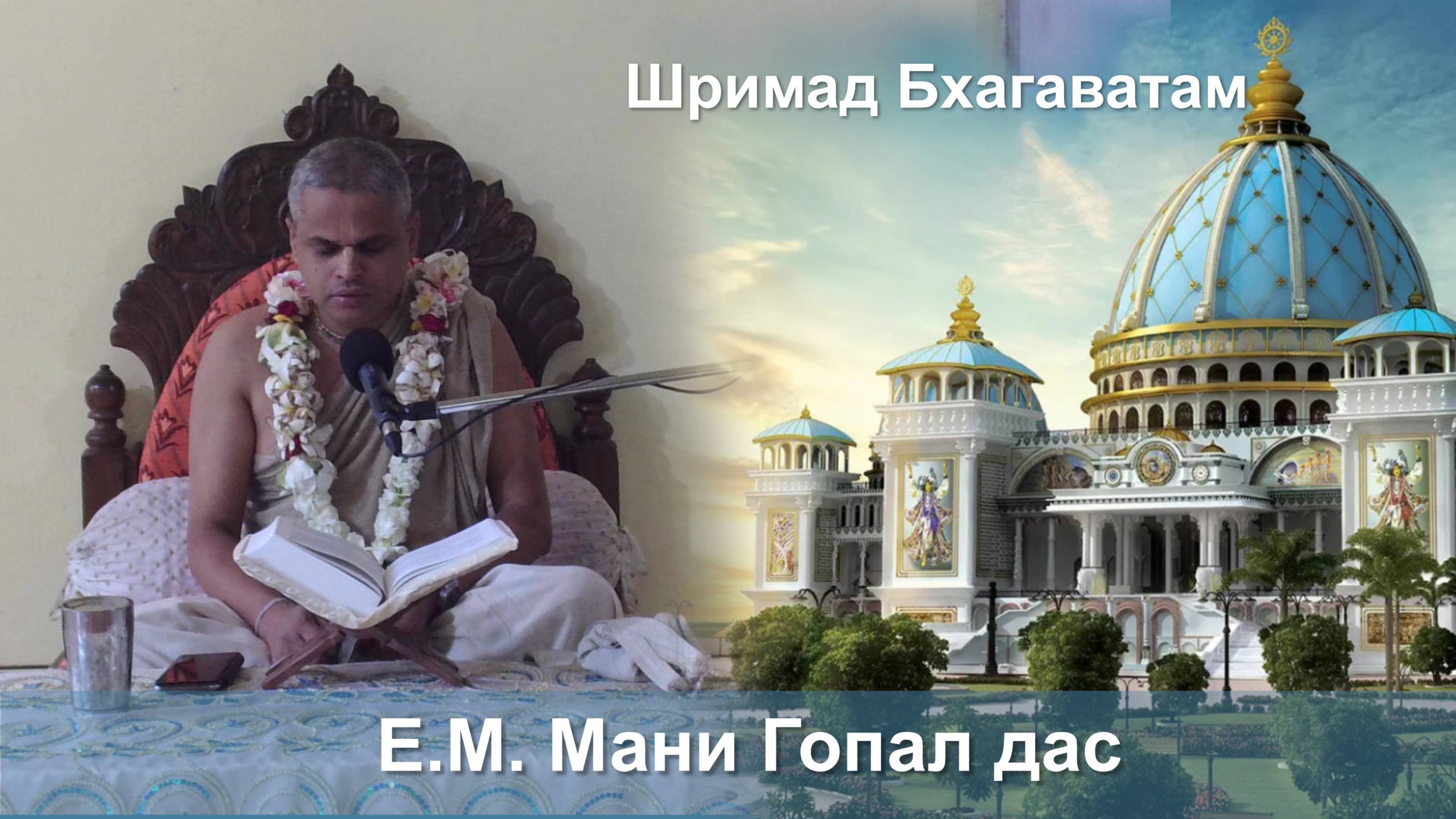 27.09.2025 || Шримад Бхагаватам 11.2.43 || Е.М. Мани Гопал дас смотреть онлайн