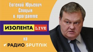 "Когда и как погибла Советская власть". Е.Ю.Спицын на радио Спутник в программе «Изолента