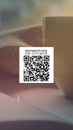 Для поддержки канала