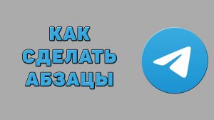 Как сделать абзацы в Телеграмме