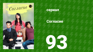 Согласие 1 сезон 93 серия (сериал, 2012)