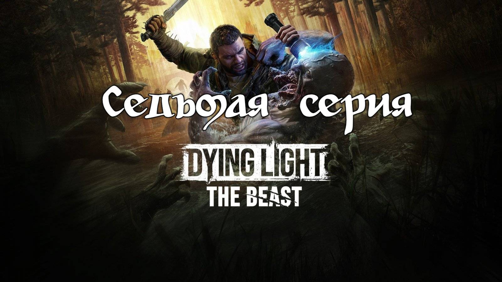 Dying Light: The Beast. Прохождение на PS5. Седьмая серия. смотреть онлайн