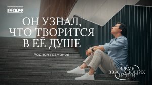 Родион Газманов - Он узнал, что творится в её душе ("Время взрослеющих истин", 6/12)