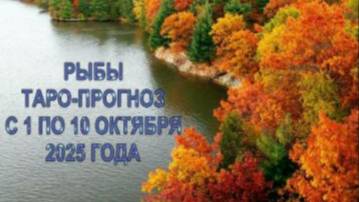 РЫБЫ ТАРО-ПРОГНОЗ С 1 ПО 10 ОКТЯБРЯ 2025 ГОДА смотреть онлайн