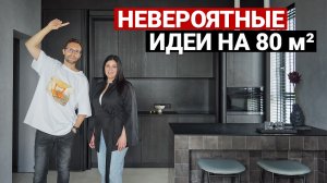 Идеальная квартира для семьи 80 м². Оригинальный тёмный дизайн, продуманные идеи и функционал