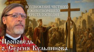 Воздвижение честного и животворящего креста Господня Проповедь о.Сергия Кульпинова