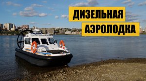 Обзор аэролодки с дизельным двигателем.