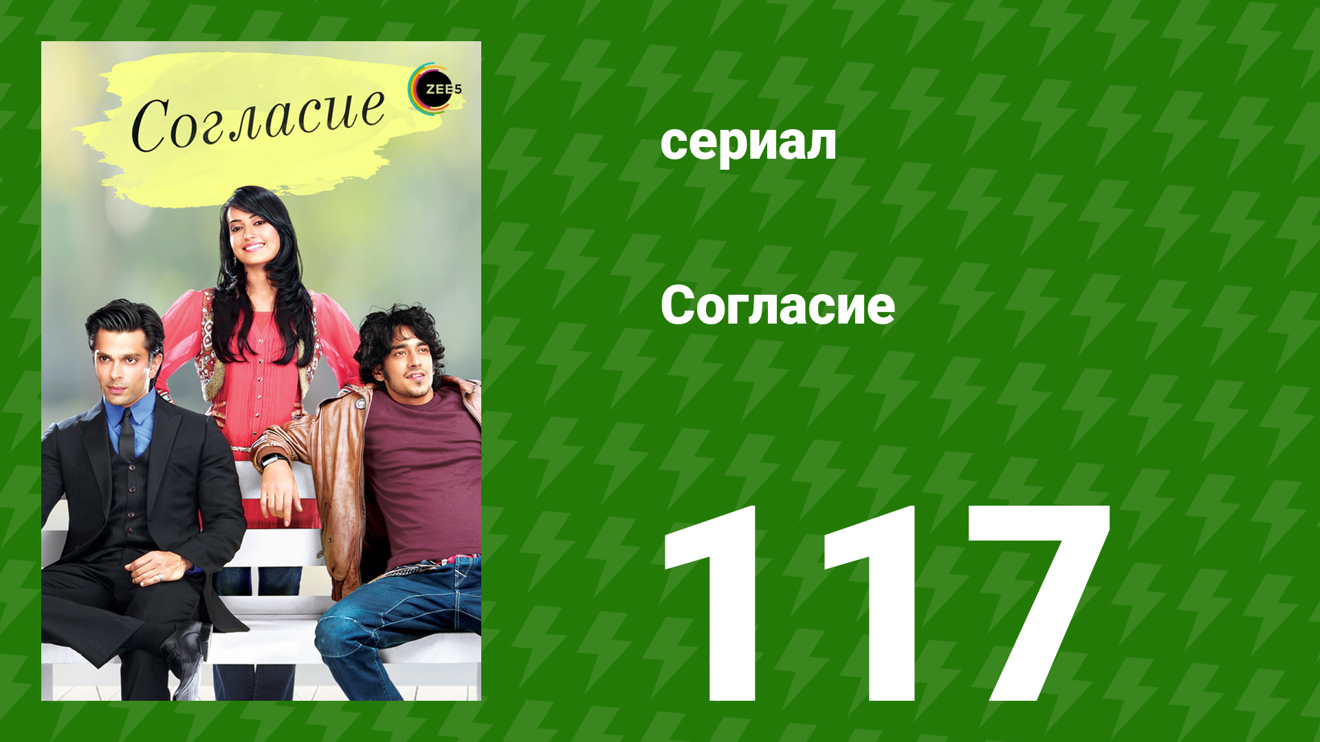 Согласие 1 сезон 117 серия (сериал, 2012) смотреть онлайн