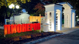 Восстановленный Парк Пионеров. Курск.