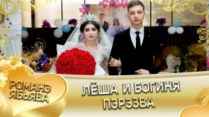 Лёша и Богиня! Одэл о Серёга о Российско! Лэл о Коля о Сапак! Пэрэрзва!