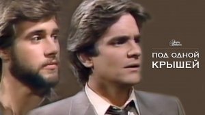 Под одной крышей