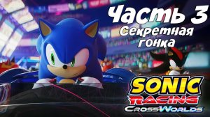 Прохождение Sonic Racing: CrossWorlds — Часть 3 ➤ Секретная гонка