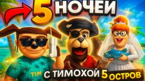5 НОЧЕЙ С ТИМОХОЙ 5: ОСТРОВ ➣ ТРЕЙЛЕР Обзор #1