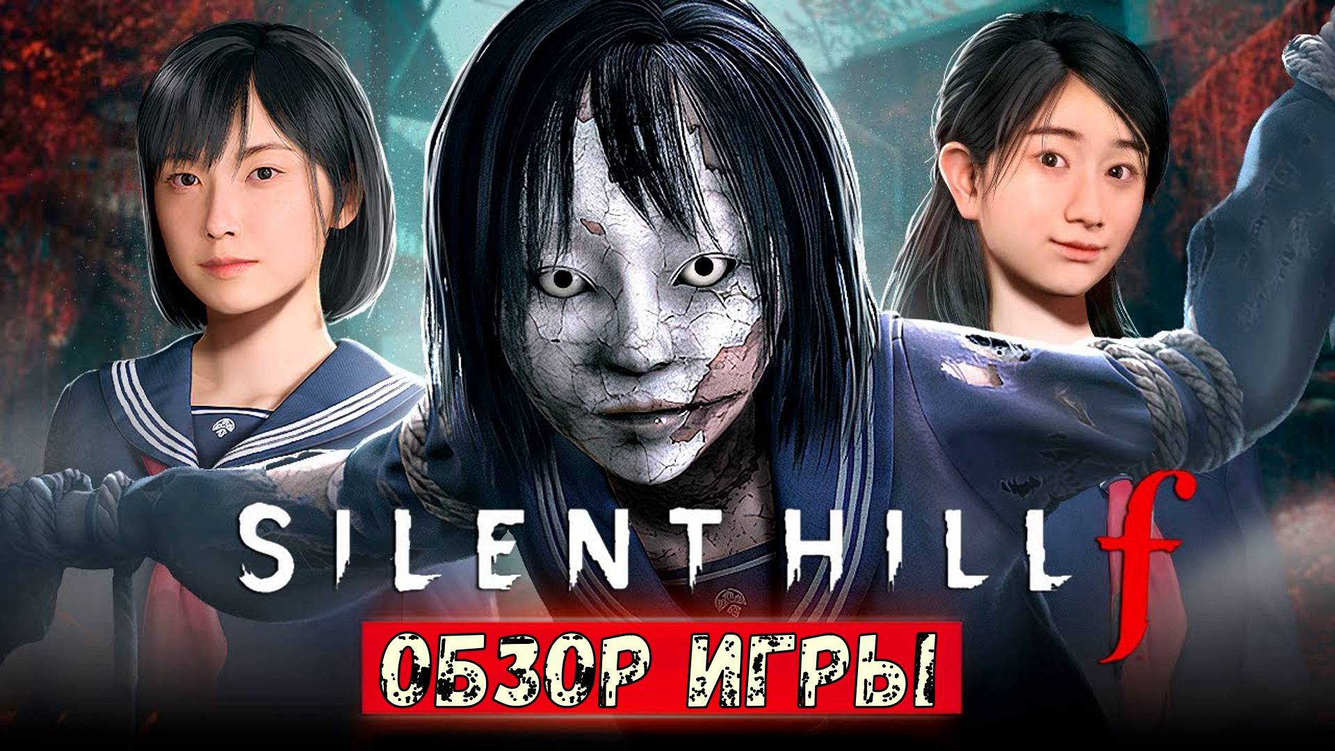 SILENT HILL F Прохождение. Обзор игры. смотреть онлайн