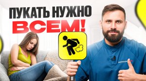 Пукать надо. НО... Вот то, чего не понимает 90% людей на планете!