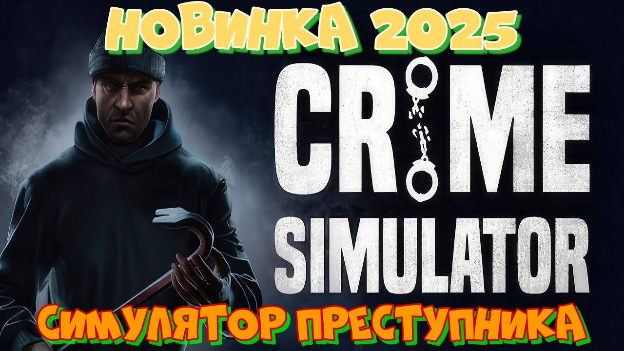 Новинка 2025 Crime Simulator. Становление вора Крайм Симулятор. Новинка похожая на Скулбой Раневей смотреть онлайн