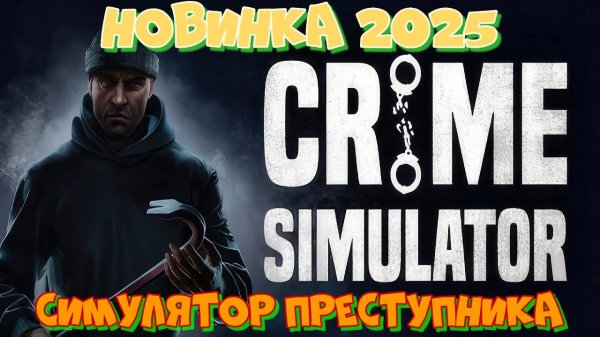 Новинка 2025 Crime Simulator. Становление вора Крайм Симулятор. Новинка похожая на Скулбой Раневей