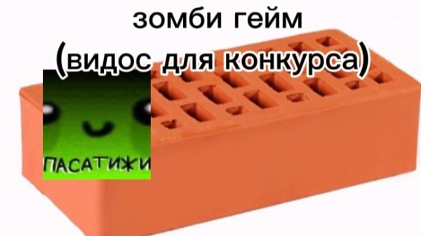 пассатижи (зомби гейм)