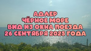 Чёрное Море. Адлер. Вид из окна поезда. 26 сентября 2025 года.