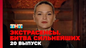 Экстрасенсы. Битва сильнейших, 2 сезон, 20 выпуск
