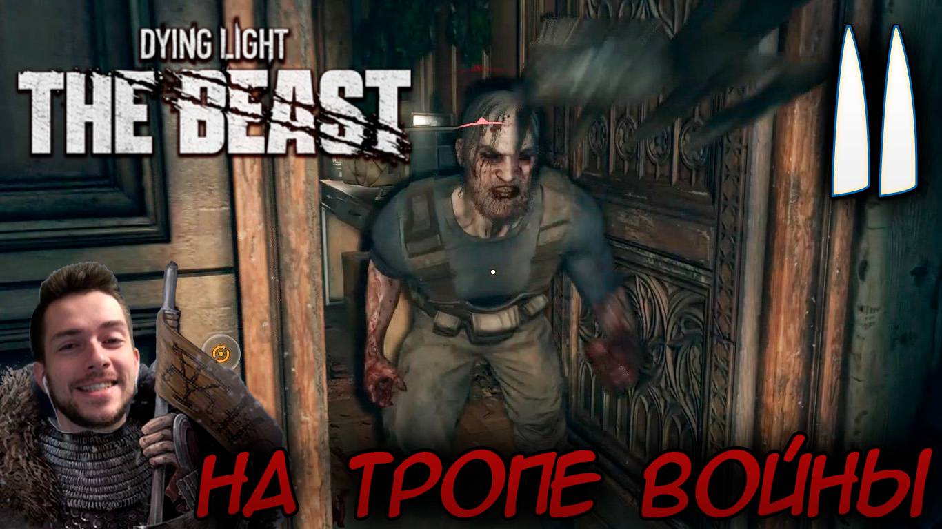 Dying Light The Beast ПРОХОЖДЕНИЕ НА РУССКОМ #11 НА ТРОПЕ ВОЙНЫ смотреть онлайн