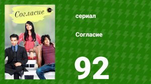 Согласие 1 сезон 92 серия (сериал, 2012)