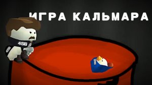 ИГРА КАЛЬМАРА 3 ЗЕЗОН ФИНАЛ (ПОЖЕРТВОВАЛ СОБОЙ)