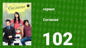Согласие 1 сезон 102 серия (сериал, 2012)