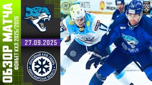 БАРЫС – СИБИРЬ | Обзор матча Фонбет КХЛ сезон 2025/2026 | 27.09.2025