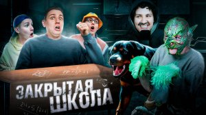 ЗАКРЫТАЯ ШКОЛА | ФИЛЬМ