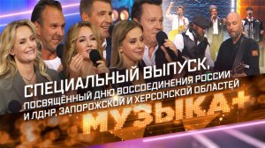 Специальный выпуск программы «МУЗЫКА+», посвященный Дню воссоединения ДНР, ЛНР, Запорожской и Херсон
