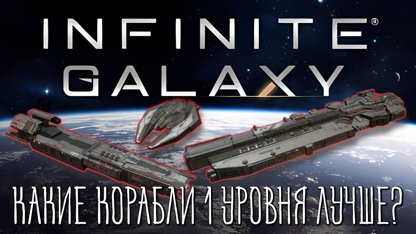 Infinite Galaxy игра на телефон. Что лучше? Фрегаты, эсминцы или крейсеры? Часть 1. смотреть онлайн