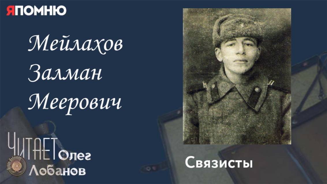 Мейлахов Залман Меерович. Проект "Я помню" Артема Драбкина. Связисты. смотреть онлайн