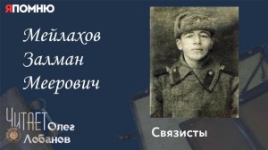 Мейлахов Залман Меерович. Проект "Я помню" Артема Драбкина. Связисты.