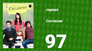 Согласие 1 сезон 97 серия (сериал, 2012)