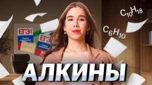 Вся теория по Алкинам: что нужно знать для ЕГЭ по химии 2026 | Умскул