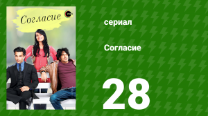 Согласие 1 сезон 28 серия (сериал, 2012)
