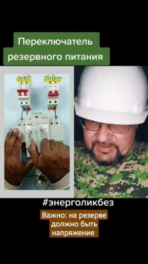 Почему нужно отключать сеть при включении резерва?