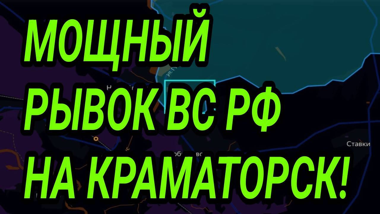 Мощный прорыв ВС РФ на Краматорск! Лиман, Покровск, Купянск. Военные сводки. смотреть онлайн