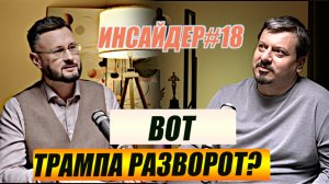 РАЗВОРОТ ТРАМПА?//ИНСАЙДЕР#18//Михаил ПАВЛИ и Тарас СИДОРЕЦ