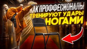 ТОЧНОСТЬ УДАРОВ НОГАМИ В ДОМАШНИХ УСЛОВИЯХ