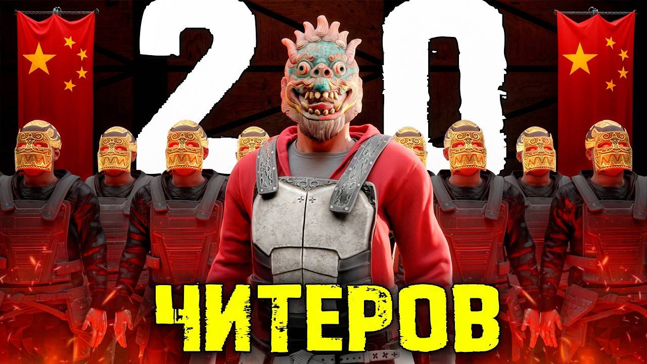 КЛАН 20 ЧИТЕРОВ! Мы ОСТАНОВИЛИ "КИТАЙСКУЮ МАФИЮ СОФТЕРОВ" в Раст/Rust - JPEG смотреть онлайн