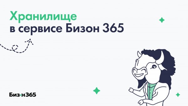 Хранилище сервиса Бизон 365: где найти файлы и как их удалить