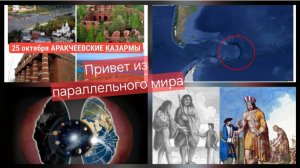 Привет из параллельного мира. И альтернативная история из школьных учебников