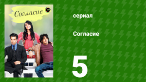 Согласие 1 сезон 5 серия (сериал, 2012)