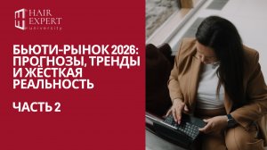Бьюти-рынок 2026: прогнозы, тренды и жёсткая реальность. Часть 2