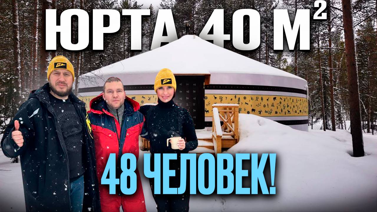 ЮРТА НА 48 ЧЕЛОВЕК / Юрта под ключ / Производство юрт смотреть онлайн