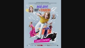 Мой друг, кот и Пушкин