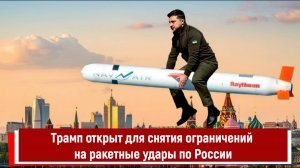Трамп открыт для снятия ограничений на ракетные удары по России